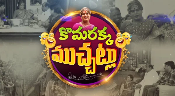 కొమరక్క ముచ్చట్లు
