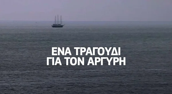 Ένα Τραγούδι για τον Αργύρη