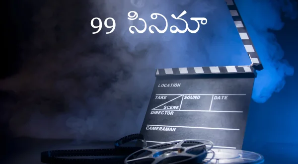 99 సినిమా
