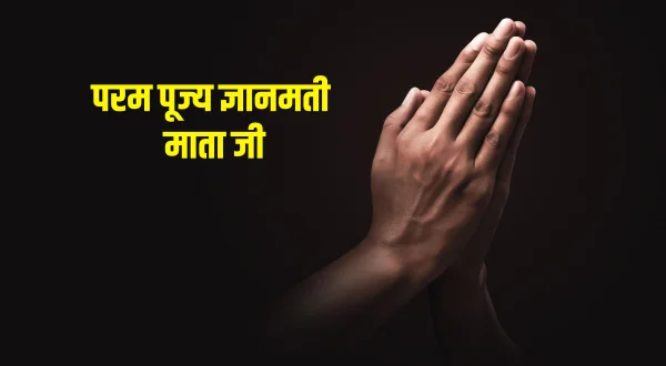 परम पूज्य ज्ञानमती माता जी