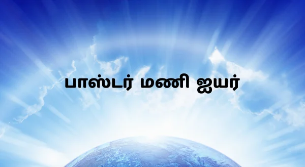 பாஸ்டர் மணி ஐயர்