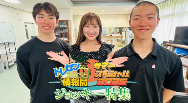 トレセンまるごと情報局サマースペシャル2026 ジョッキー特集