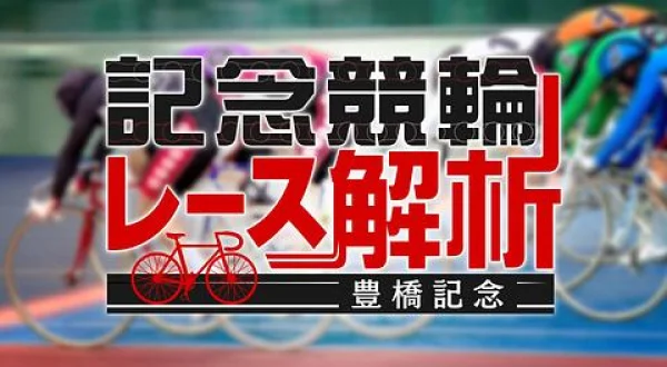 記念競輪レース解析・豊橋