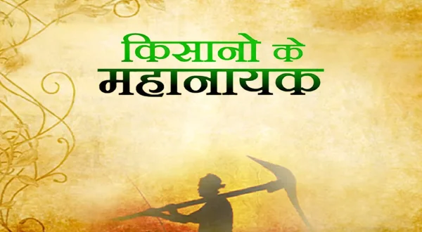 किसानो के महानायक