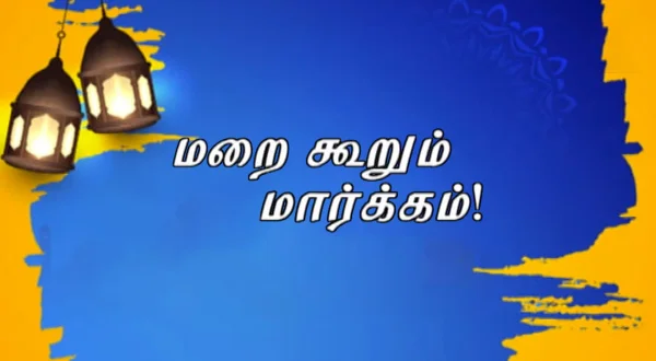 மறை கூறும் மார்க்கம்