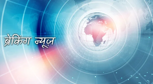 ब्रेकिंग न्यूज़