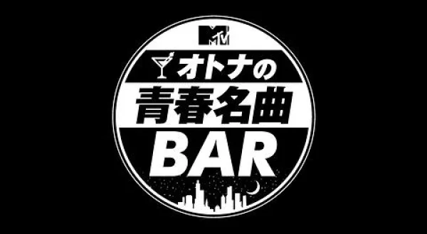 オトナの青春名曲BAR▼ジャズ・フュージョン特集