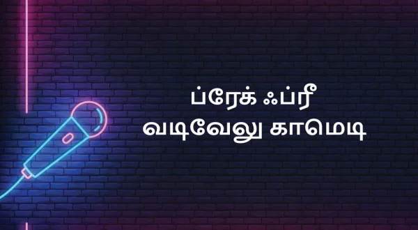 Break Free Vadivelu Comedy