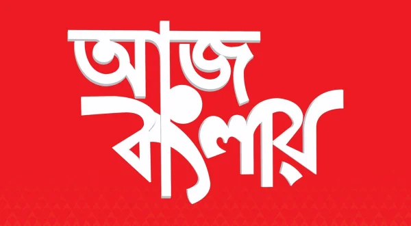 Aaj Banglay