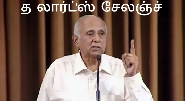 ది లార్డ్స్ ఛాలెంజ్