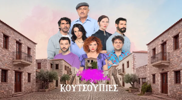 Κουτσουπιές | Koutsoupies