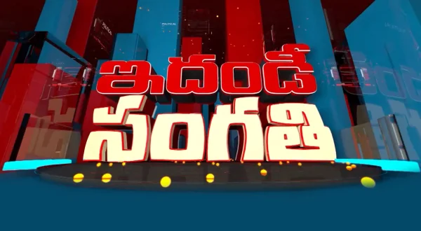 ఇదండీ సంగతి
