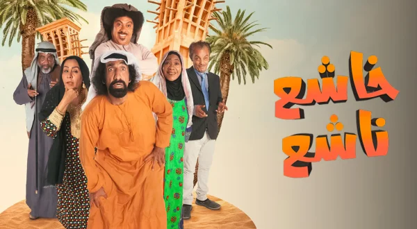خاشع ناشع