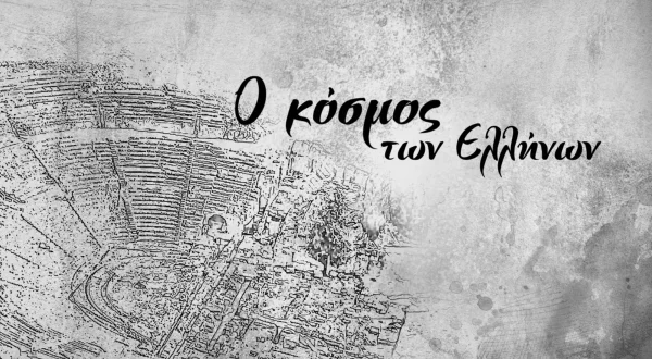 Ο Κόσμος των Ελλήνων
