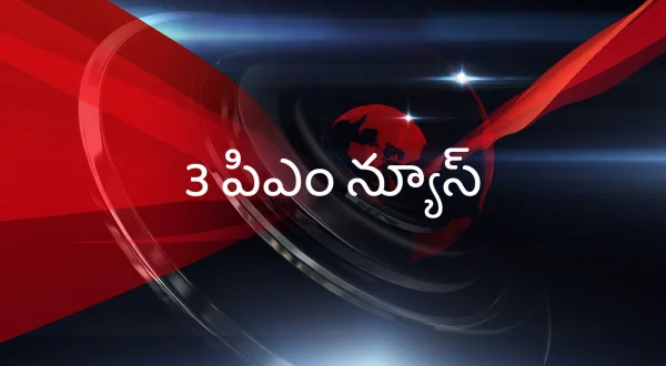 3 PM News