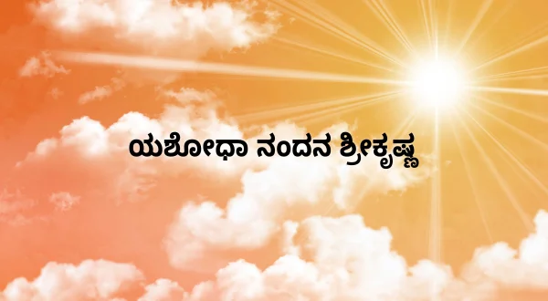 Yashoda Nandana Sri Krishna