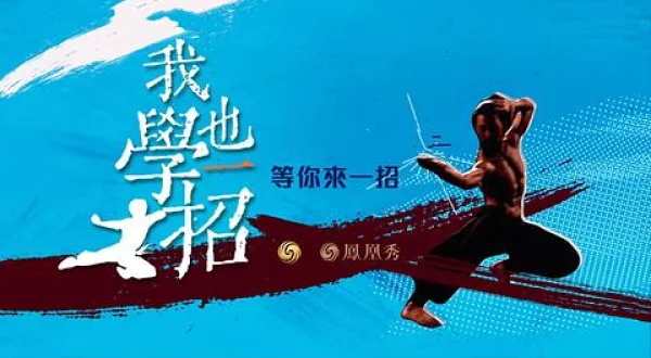我也学一招