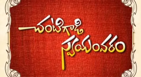 Chantigadi Swyamvaram