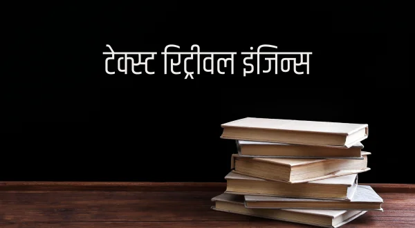 टेक्स्ट रिट्रीवल इंजिन्स