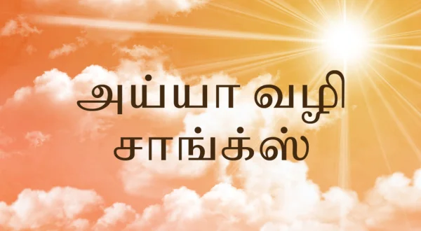 Ayya Vazhi Songs