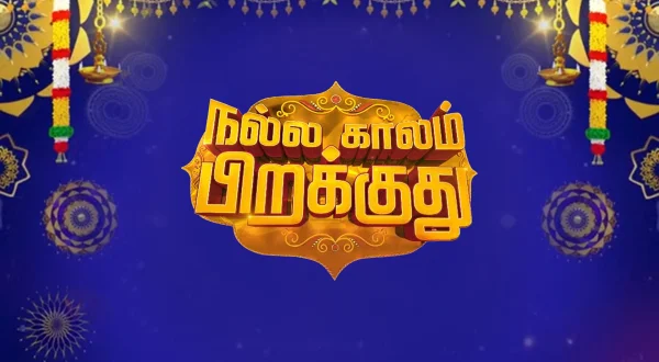 நல்ல காலம் பிறக்குது