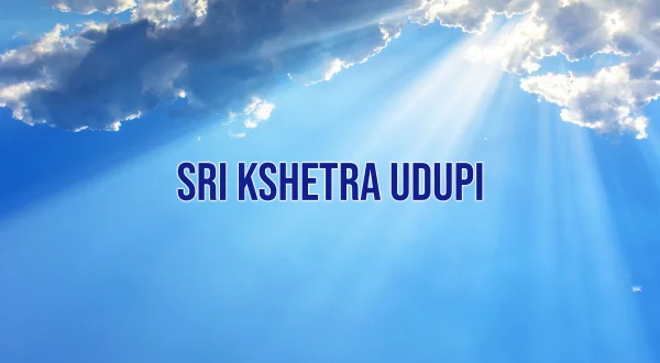 ஸ்ரீ க்ஷேத்ரா உடுப்பி