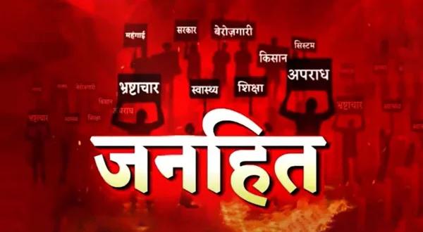 जनहित