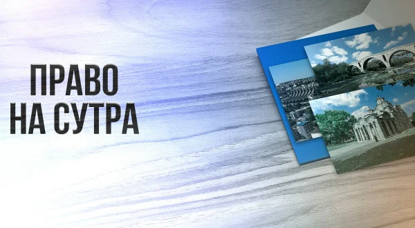 Pravo na sutra