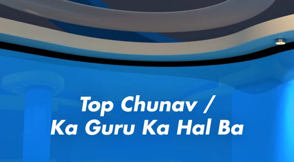 टॉप चुनाव / का गुरु का हाल बा