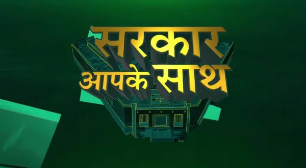 सरकार अपके साथ