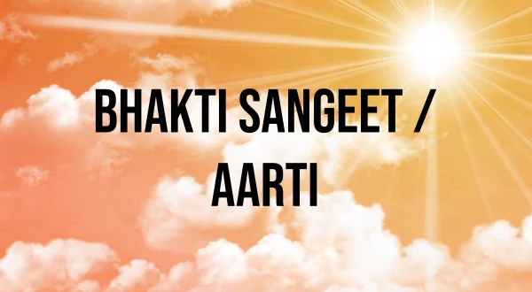 भक्ति संगीत / आरती