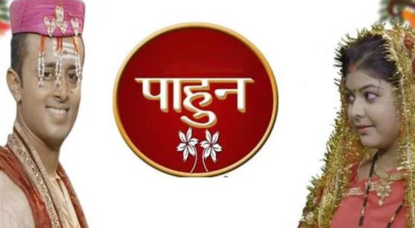 पाहुन