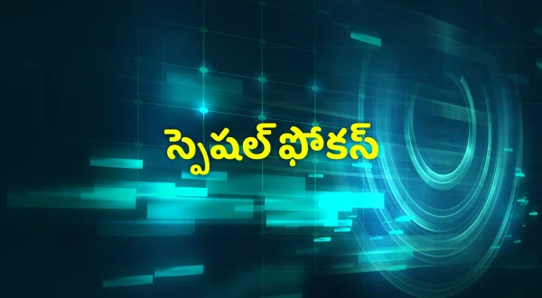 స్పెషల్ ఫోకస్
