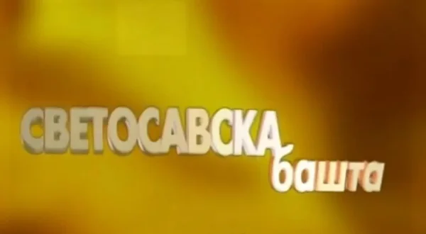 Svetosavska bašta