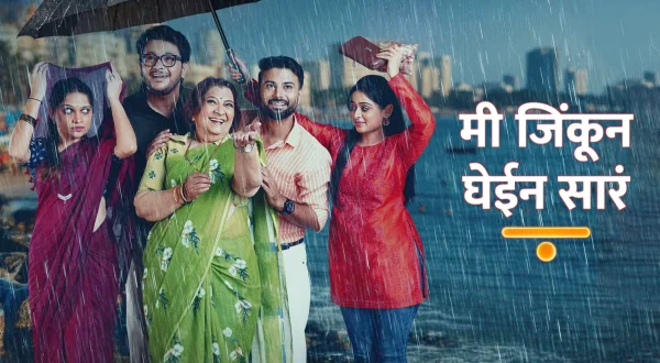 मी जिंकून घेईन सारं