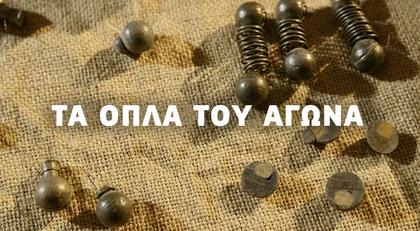Τα Όπλα του Αγώνα