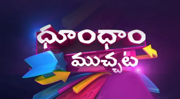 ధూం ధాం ముచ్చట