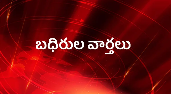 Badhirula Varthalu