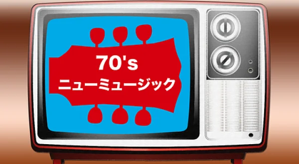 70'sニューミュージック＃６０