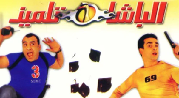 الباشا تلميذ
