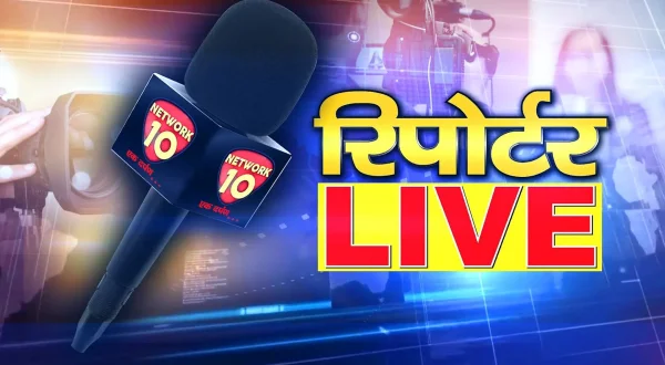 रिपोर्टर लाईव्ह