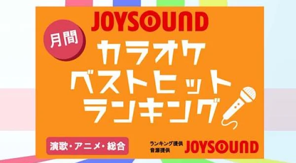 月間JOYSOUNDカラオケヒットランキング 演歌・アニメ・総合
