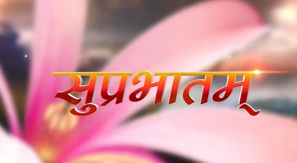 सुप्रभातम