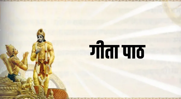 गीता पाठ