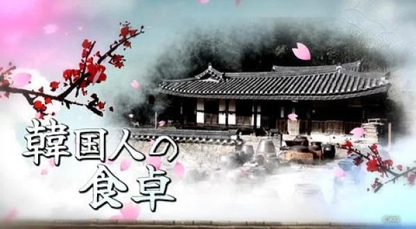 韓国人の食卓