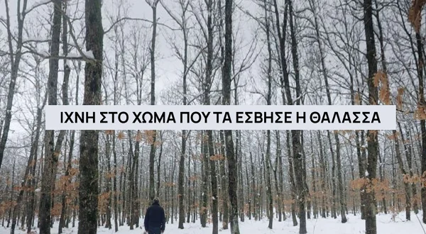 Ίχνη στο Χώμα που τα Έσβησε η Θάλασσα