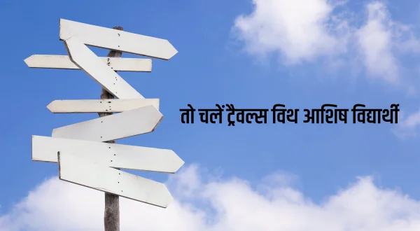 तो चलें ट्रैवल्स विद आशीष विद्यार्थी