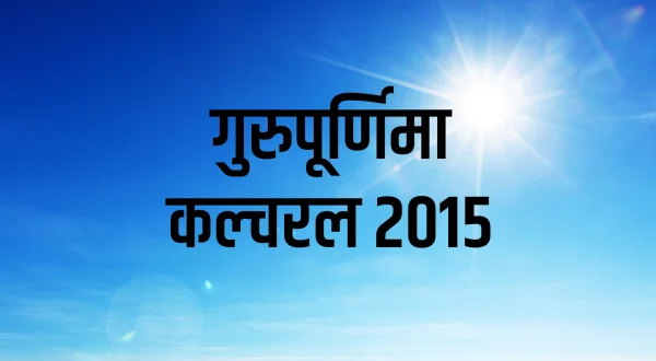 Gurupurnima Cultural 2015