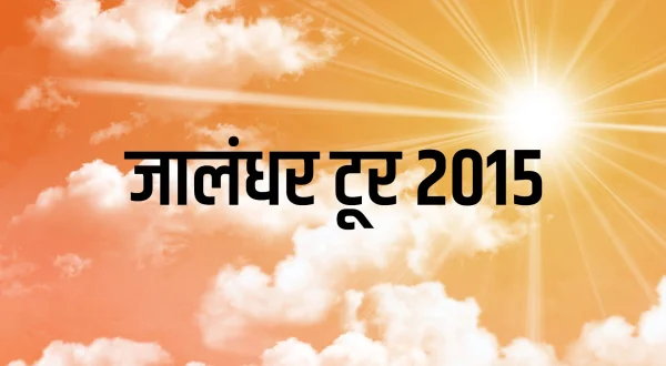 जालंधर टूर 2015