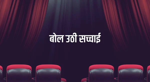 Bol Uthi Sachai